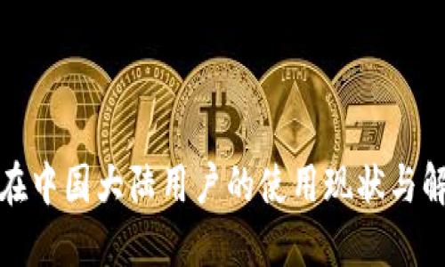 TP钱包在中国大陆用户的使用现状与解决方案