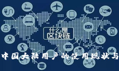 TP钱包在中国大陆用户的使用现状与解决方案