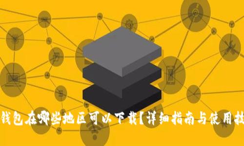 TP钱包在哪些地区可以下载？详细指南与使用技巧