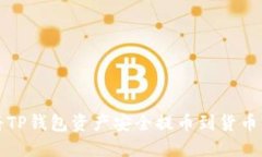 如何将TP钱包资产安全提币
