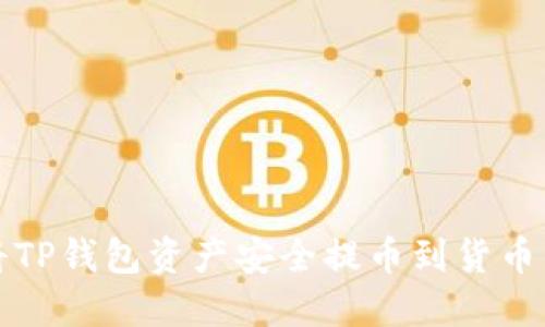 如何将TP钱包资产安全提币到货币交易所