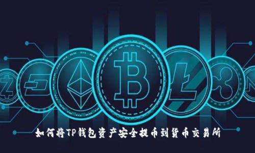如何将TP钱包资产安全提币到货币交易所