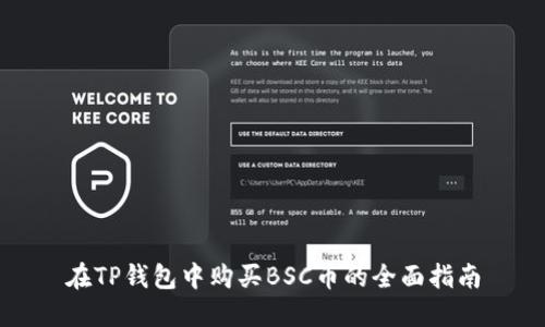 在TP钱包中购买BSC币的全面指南
