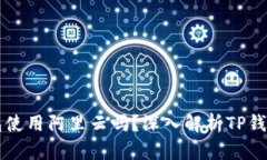 ### TP钱包使用阿里云吗？