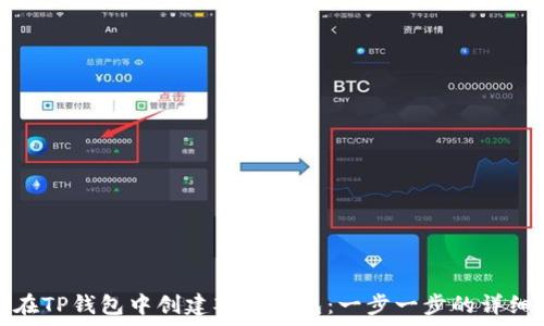   
如何在TP钱包中创建观察钱包：一步一步的详细教程