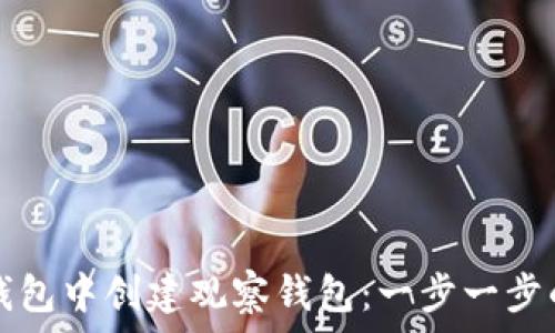   
如何在TP钱包中创建观察钱包：一步一步的详细教程