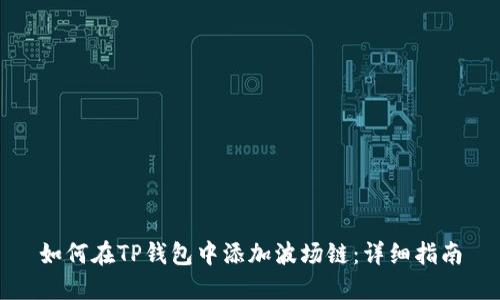如何在TP钱包中添加波场链：详细指南