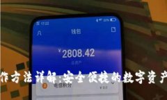 题目TP钱包操作方法详解：