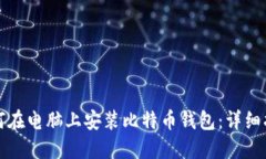 如何在电脑上安装比特币