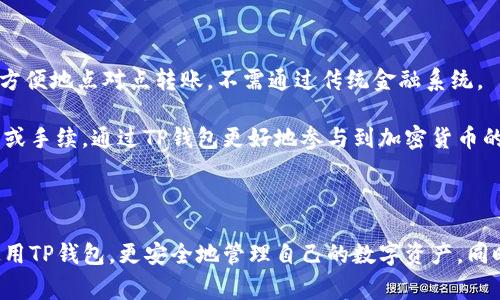   中本聪如何成功绑定TP钱包：一步步指南和注意事项 / 

 guanjianci 中本聪, TP钱包, 加密货币, 数字资产 /guanjianci 

### 内容主体大纲

1. **引言**
   - 简介中本聪与TP钱包
   - 本文目的与结构

2. **什么是TP钱包**
   - TP钱包的功能与特点
   - 为什么选择TP钱包

3. **中本聪与加密货币的背景**
   - 中本聪的身份与比特币的诞生
   - 加密货币的市场现状

4. **绑定TP钱包的步骤**
   - 下载和安装TP钱包
   - 创建或导入钱包
   - 绑定中本聪账号的流程

5. **绑定成功后的注意事项**
   - 安全性提示
   - 备份和恢复账号

6. **常见问题解答**
   - 遇到的问题和解决方案
   - 用户反馈与经验分享

7. **结论**
   - 总结绑定TP钱包的意义
   - 对未来的展望


### 正文内容

#### 1. 引言

中本聪，是比特币的创造者，他的真实身份至今仍然是一个谜。随着加密货币的蓬勃发展，TP钱包作为一种流行的数字资产管理工具，吸引了越来越多的用户。在这篇文章中，我们将探讨关于中本聪如何成功绑定TP钱包的步骤与注意事项，通过简明的指南帮助用户更好地管理他们的数字资产。

#### 2. 什么是TP钱包

TP钱包是一种多币种数字资产钱包，用户可以方便地在手机上管理自己的加密货币。它支持多种主流的数字货币，如比特币、以太坊等，用户可以随时随地查看余额、发送和接收加密资产。

TP钱包的特点包括安全性高、使用便捷、界面友好等。用户可以轻松绑定个人账户，实现数字资产的安全存储和交易。这使得TP钱包成为了许多加密货币爱好者的首选工具。

#### 3. 中本聪与加密货币的背景

中本聪的身份虽依然是个谜，但他在2008年发布的比特币白皮书标志着加密货币时代的开始。从那时起，比特币和其他数字货币迅速崛起，改变了整个金融行业。

加密货币的出现为人们提供了一种全新的价值储存方式，打破了传统金融的界限。如今，市场上出现了成千上万种加密货币，各自具有不同的特点和功能。

#### 4. 绑定TP钱包的步骤

要成功地绑定TP钱包，用户需要首先下载并安装该应用。TP钱包可在各大应用商店中找到，用户只需搜索“TP钱包”并按照提示进行下载安装即可。

安装完成后，打开TP钱包，用户将看到创建新钱包或导入已有钱包的选项。选择适合自己的方式，如果是新用户，创建新钱包时需要设置密码并备份助记词。

一旦钱包创建完成，用户需要找到“绑定中本聪账号”的选项。按照应用内的指导进行操作，输入所需的相关信息，确保信息的准确性，这样才能成功绑定中本聪的账户信息。

#### 5. 绑定成功后的注意事项

成功绑定TP钱包后，用户需要注意安全问题。例如，确保密码的强度，定期更换密码等。此外，建议用户备份助记词，以防丢失或意外情况导致钱包无法访问。

为了更好地保护数字资产，用户还可以启用双重身份验证。这会为TP钱包增加一层额外的安全保护，防止未经授权的访问。

#### 6. 常见问题解答

##### 问题一：我在绑定的时候遇到错误提示，怎么办？

遇到绑定错误提示的解决方法

在绑定TP钱包的过程中，部分用户可能会遇到错误提示。这通常是因为输入的信息不正确，或者网络连接出现问题。遇到这种情况，用户可以首先检查输入的信息，例如账号与密码是否正确，网络连接是否正常。

如果信息没有问题，建议重启应用或者更换网络重新尝试。如果问题仍然存在，可以查看TP钱包的官方网站或者社区论坛，寻求其他用户的帮助，或者联系客服获取进一步的支持。

##### 问题二：怎样确保我的TP钱包安全？

保护TP钱包安全的措施

TP钱包虽然提供了多重安全措施，但用户自身也需要采取相应的保护措施，确保个人资产的安全。

第一，设置一个强密码，避免使用简单的个人信息作为密码。第二，定期备份助记词，并将其保存在一个安全的地方，以防钱包丢失或被盗。在使用过程中，也要注意防范钓鱼攻击，确保不会在不安全的应用上输入敏感信息。

此外，启用双重身份验证也是增强TP钱包安全性的一种有效办法。如果可行的话，将钱包离线存储到硬件钱包中是一种更为安全的资产管理方式。

##### 问题三：TP钱包支持哪些加密货币？

TP钱包支持的加密货币种类

TP钱包作为多币种钱包，支持的加密货币种类相当丰富。通常情况下，TP钱包支持主流的加密货币，例如比特币（BTC）、以太坊（ETH）、瑞波币（XRP）及部分新兴的数字货币。

用户可以通过TP钱包中的“添加资产”选项，查看和添加自己所需的加密货币。不同的更新版本可能会新增更多的支持币种，因此，用户也应保持对TP钱包更新的关注。

##### 问题四：如何恢复丢失的TP钱包？

恢复丢失的TP钱包的步骤

如果用户丢失了TP钱包，首先不必惊慌。如果之前已经备份了助记词，可以通过这些助记词恢复钱包。在重新下载安装TP钱包后，选择“导入钱包”选项，输入助记词，即可恢复到之前的状态。

若未备份助记词，则钱包将无法恢复，用户需谨慎携带并妥善保管助记词。在今后的使用中，建议用户定期备份钱包，以避免类似情况的发生。

##### 问题五：市面上有很多钱包，为什么选择TP钱包？

选择TP钱包的理由

TP钱包凭借其出色的用户体验、安全性高以及多样化的功能，成为了众多用户的选择。首先，TP钱包操作界面简洁易懂，适合各种层次的用户，尤其是新手。

其次，TP钱包支持多种加密货币，使用户能够在一个平台上管理多种资产，方便快捷。此外，TP钱包还提供了市场行情、实时交易等功能，用户可方便地掌握市场动态。

总的来说，TP钱包兼顾了安全性与实用性，是值得信赖的数字资产管理工具。

##### 问题六：绑定TP钱包后可以进行哪些操作？

绑定TP钱包后的操作类型

成功绑定TP钱包后，用户可以进行多种操作，例如发送和接收加密货币、查看实时余额、跟踪市场行情等。用户通过TP钱包可方便地点对点转账，不需通过传统金融系统。

此外，TP钱包还支持兑换货币用户可以方便地在不同数字资产之间进行转换。此外，用户还可以参与一些区块链项目的投票或手续，通过TP钱包更好地参与到加密货币的生态系统中。

### 结论

本文围绕中本聪与TP钱包的绑定过程进行了详细介绍，阐述了绑定的步骤和注意事项。根据以上内容，用户可以更科学地使用TP钱包，更安全地管理自己的数字资产，同时也对加密货币市场有了更深的了解。期待未来加密货币的发展为我们的生活带来更多便利。