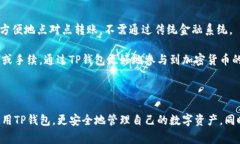   中本聪如何成功绑定TP钱