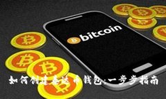 如何创建泰达币钱包：一