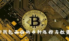 2023年TP钱包面临的币种选