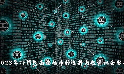 2023年TP钱包面临的币种选择与投资机会分析