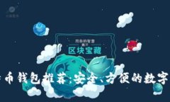 优质通用比特币钱包推荐