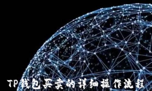 
TP钱包买卖的详细操作流程