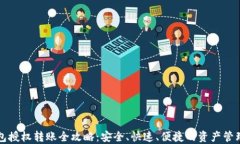 TP钱包授权转账全攻略：安