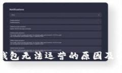 比特币钱包无法运营的原