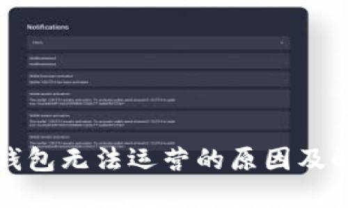 比特币钱包无法运营的原因及解决方案