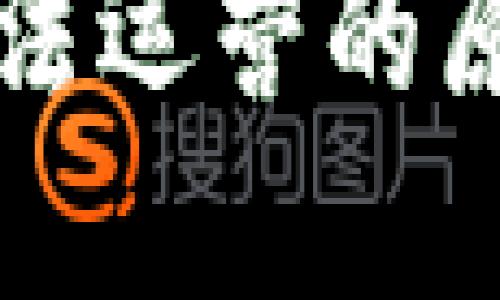 比特币钱包无法运营的原因及解决方案