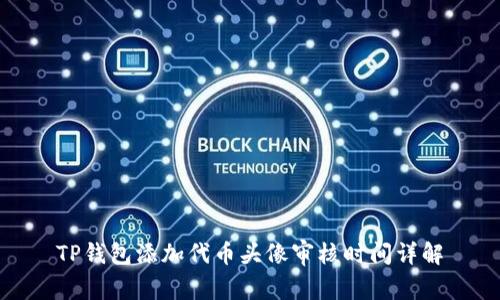 TP钱包添加代币头像审核时间详解