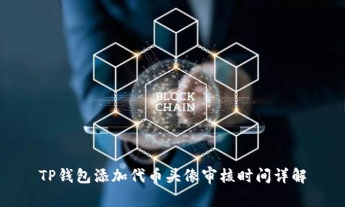 TP钱包添加代币头像审核时间详解