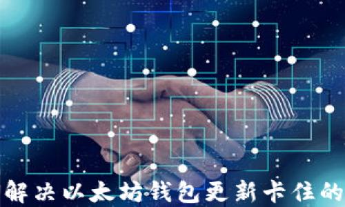 
如何解决以太坊钱包更新卡住的问题