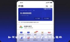 如何安全有效地向以太坊