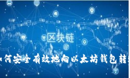 如何安全有效地向以太坊钱包转账