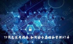 TP钱包使用指南：如何安全