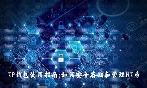 TP钱包使用指南：如何安全存储和管理HT币