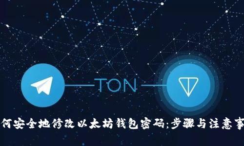 如何安全地修改以太坊钱包密码：步骤与注意事项