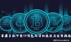 苹果手机下载TP钱包的详细