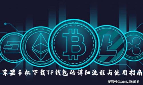 苹果手机下载TP钱包的详细流程与使用指南