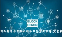 如何选择适合你的比特币