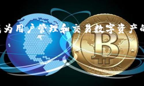 将加密货币安全保存在TP钱包，了解其特点与使用方法

TP钱包, 加密货币, 数字资产, 钱包安全/guanjianci

### 内容主体大纲

1. **引言**
   - 加密货币的崛起
   - 电子钱包的重要性

2. **TP钱包概述**
   - TP钱包的背景
   - TP钱包的主要功能

3. **TP钱包的安全性**
   - 加密技术的应用
   - 用户隐私保护

4. **如何下载和安装TP钱包**
   - 支持的设备
   - 安装步骤指南

5. **TP钱包的使用方法**
   - 创建新钱包
   - 导入已有钱包
   - 交易操作介绍

6. **TP钱包的优缺点**
   - 优点分析
   - 可能的缺点

7. **TP钱包的常见问题解答**
   - 常见疑问汇总
   - 解决方案

8. **总结**
   - TP钱包的未来展望
   - 对用户的建议

### 详细内容

#### 1. 引言 

随着区块链技术的发展，加密货币逐渐成为了人们投资和消费的重要选择。为了保护这些数字资产，电子钱包的使用变得尤为重要。TP钱包作为市场上备受欢迎的钱包之一，为用户提供了安全、便捷的存储和交易体验。


#### 2. TP钱包概述

TP钱包是由某科技公司开发的一款综合性加密货币钱包。它支持多种主流数字货币的存储与交易，用户可以在一个平台上管理不同的数字资产。此外，TP钱包整合了去中心化交易所的功能，为用户提供了更多的选择。 


#### 3. TP钱包的安全性

TP钱包采用了多种加密技术，确保用户的资产安全。钱包内的私钥仅保存在用户的设备上，防止了黑客攻击的风险。同时，TP钱包提供了备份和恢复功能，确保用户可以在设备丢失的情况下找回自己的资产。


#### 4. 如何下载和安装TP钱包

TP钱包支持iOS和Android设备，用户可以在各大应用商店搜索“TP钱包”进行下载。安装过程非常简单，用户只需要按照提示完成操作即可。下载后，用户需要设置一个强密码以保护自己的账户。


#### 5. TP钱包的使用方法

使用TP钱包非常简单。用户可以在第一次使用时选择创建新钱包，按照步骤生成新的私钥。同时，用户也可以导入已有钱包，只需输入对应的私钥或助记词。在完成这些操作后，用户就可以开始进行转账和交易了。


#### 6. TP钱包的优缺点

TP钱包的优点包括：用户界面友好，操作简单；支持多种数字资产；具有较高的安全性。然而，其缺点也不容忽视，例如在某些区域可能无法使用，或者某些功能的稳定性可能较差。


#### 7. TP钱包的常见问题解答

在使用TP钱包的过程中，用户可能会遇到一些问题。例如：如何重置密码？如何备份钱包？如何进行资产转移等。针对这些常见问题，TP钱包官网提供了详细的使用指南和技术支持。


#### 8. 总结

总体而言，TP钱包是一款功能强大且安全性高的加密钱包。随着市场的变化，它也在不断更新和。对于新手用户，建议在使用前仔细了解各项功能，确保自己的资产安全。


### 相关问题及详细介绍

#### 问题1：TP钱包的安全性如何保障？
安全性保障

TP钱包通过采用先进的加密技术对用户的私钥进行保护，确保用户数字资产的安全。私钥是数字资产的“通行证”，一旦泄露，资产可能会面临风险。因此，TP钱包采用了多层加密，私钥仅存储在用户设备中，不会上传到服务器。此外，TP钱包还提供了双重身份验证，让用户在进行敏感操作时，需额外输入密码或验证码，进一步降低资产被盗的风险。同时，钱包的技术团队会定期进行安全审计，更新安全协议。


用户也可以通过设置复杂的密码、多重备份自己的钱包文件，并定期更改密码来增强安全性。在启用TP钱包的过程中，用户被建议开启生物识别功能，这不仅方便用户操作，也进一步提高了账户安全性。若用户在使用过程中发现可疑活动，TP钱包会及时通知用户，并提供相应的安全措施。


#### 问题2：TP钱包支持哪些数字货币？
支持的数字货币

TP钱包作为一款综合性的数字资产管理工具，支持多种主流加密货币的存储与管理，包括比特币（BTC）、以太坊（ETH）、萊特幣（LTC）、稳定币（如USDT）等。用户在TP钱包中，不仅可以存储这些数字货币，还可以随时进行交易。


除了主流的公链资产外，TP钱包还支持多种基于智能合约的代币，如ERC-20、BEP-20等。这使得用户可以在一个平台上管理自己的多样化投资组合，方便了资产的整体管理。此外，TP钱包的团队还在不断探索与增加更多支持的资产，不断拓宽用户的投资渠道。


#### 问题3：如何进行TP钱包的资金转移操作？
资金转移操作指南

用户在TP钱包中进行资金转移操作时，可以通过以下步骤完成：首先，打开TP钱包，登录到自己的账户。然后，选择“转账”功能，输入接收方的钱包地址和转账金额。在输入完这些信息后，系统将提示用户确认转账信息。用户需要仔细查看交易详情，以确保输入的信息正确无误。


确认无误后，用户需要输入设定的密码或动态验证码，完成身份验证。转账完成后，用户可以在钱包的“交易记录”中查看到刚刚完成的转账信息。有些情况下，由于区块链网络的拥堵，交易确认可能需要花费一些时间。因此，用户需耐心等待。


#### 问题4：TP钱包的用户界面友好吗？
用户界面友好的体验

TP钱包致力于为用户提供良好的使用体验，其用户界面设计，方便新手用户快速上手。整个平台的功能区分清晰，包括资产管理、交易、设置等。在主界面中，用户可以一目了然地观看到自己的数字资产总额，并轻松进行相关操作。


另外，TP钱包还提供了多语言选项，使不同国家和地区的用户都能够无障碍使用。同时，在用户操作过程中，TP钱包会提供相应的操作提示和指导，使得即使是新手用户也能快速了解每个功能的使用。综合来看，TP钱包的用户界面设计非常友好，旨在减少用户的学习成本。


#### 问题5：TP钱包的客服支持如何？
客服支持与用户反馈

TP钱包为用户提供了较为完善的客服支持体系。用户在使用过程中若遇到任何问题，可以通过官方网站联系官方客服或在相关社交平台上获取帮助。官方客服一般会在工作日内及时回复，并提供详细的解决方案。此外，TP钱包也有自己的社区论坛，用户可以与其他用户分享使用心得，或者查询常见问题的解答。


TP钱包鼓励用户反馈使用中的问题和建议，以帮助他们在未来的更新中不断改进。在社区中，用户不仅能够获取实时的信息更新，还可与其他用户分享成功的经验或解决方案，这对于提升用户的使用感受非常有帮助。


#### 问题6：TP钱包的未来展望是什么？
未来展望与发展方向

作为一款不断创新的数字货币钱包，TP钱包在未来的发展中，渴望在技术和用户体验上都能进一步提升。为了适应不断变化的市场需求，TP钱包团队正在研发更多的功能，例如支持更广泛的数字资产，以及提升链上交易的效率，帮助用户更快完成转账和交易。


此外，TP钱包也希望通过与各大交易所、商家及其他加密项目的合作，进一步拓宽其生态系统，为用户提供更加便捷的使用场景，从而增强用户粘性。未来，TP钱包不仅仅是一个钱包，更会成为用户管理和交易数字资产的全方位平台。


以上是关于TP钱包的深入分析与解答，希望能够帮助用户更好的理解并使用TP钱包。
