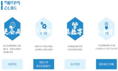 将加密货币安全保存在TP钱包，了解其特点与使用方法

TP钱包, 加密货币, 数字资产, 钱包安全/guanjianci

### 内容主体大纲

1. **引言**
   - 加密货币的崛起
   - 电子钱包的重要性

2. **TP钱包概述**
   - TP钱包的背景
   - TP钱包的主要功能

3. **TP钱包的安全性**
   - 加密技术的应用
   - 用户隐私保护

4. **如何下载和安装TP钱包**
   - 支持的设备
   - 安装步骤指南

5. **TP钱包的使用方法**
   - 创建新钱包
   - 导入已有钱包
   - 交易操作介绍

6. **TP钱包的优缺点**
   - 优点分析
   - 可能的缺点

7. **TP钱包的常见问题解答**
   - 常见疑问汇总
   - 解决方案

8. **总结**
   - TP钱包的未来展望
   - 对用户的建议

### 详细内容

#### 1. 引言 

随着区块链技术的发展，加密货币逐渐成为了人们投资和消费的重要选择。为了保护这些数字资产，电子钱包的使用变得尤为重要。TP钱包作为市场上备受欢迎的钱包之一，为用户提供了安全、便捷的存储和交易体验。


#### 2. TP钱包概述

TP钱包是由某科技公司开发的一款综合性加密货币钱包。它支持多种主流数字货币的存储与交易，用户可以在一个平台上管理不同的数字资产。此外，TP钱包整合了去中心化交易所的功能，为用户提供了更多的选择。 


#### 3. TP钱包的安全性

TP钱包采用了多种加密技术，确保用户的资产安全。钱包内的私钥仅保存在用户的设备上，防止了黑客攻击的风险。同时，TP钱包提供了备份和恢复功能，确保用户可以在设备丢失的情况下找回自己的资产。


#### 4. 如何下载和安装TP钱包

TP钱包支持iOS和Android设备，用户可以在各大应用商店搜索“TP钱包”进行下载。安装过程非常简单，用户只需要按照提示完成操作即可。下载后，用户需要设置一个强密码以保护自己的账户。


#### 5. TP钱包的使用方法

使用TP钱包非常简单。用户可以在第一次使用时选择创建新钱包，按照步骤生成新的私钥。同时，用户也可以导入已有钱包，只需输入对应的私钥或助记词。在完成这些操作后，用户就可以开始进行转账和交易了。


#### 6. TP钱包的优缺点

TP钱包的优点包括：用户界面友好，操作简单；支持多种数字资产；具有较高的安全性。然而，其缺点也不容忽视，例如在某些区域可能无法使用，或者某些功能的稳定性可能较差。


#### 7. TP钱包的常见问题解答

在使用TP钱包的过程中，用户可能会遇到一些问题。例如：如何重置密码？如何备份钱包？如何进行资产转移等。针对这些常见问题，TP钱包官网提供了详细的使用指南和技术支持。


#### 8. 总结

总体而言，TP钱包是一款功能强大且安全性高的加密钱包。随着市场的变化，它也在不断更新和。对于新手用户，建议在使用前仔细了解各项功能，确保自己的资产安全。


### 相关问题及详细介绍

#### 问题1：TP钱包的安全性如何保障？
安全性保障

TP钱包通过采用先进的加密技术对用户的私钥进行保护，确保用户数字资产的安全。私钥是数字资产的“通行证”，一旦泄露，资产可能会面临风险。因此，TP钱包采用了多层加密，私钥仅存储在用户设备中，不会上传到服务器。此外，TP钱包还提供了双重身份验证，让用户在进行敏感操作时，需额外输入密码或验证码，进一步降低资产被盗的风险。同时，钱包的技术团队会定期进行安全审计，更新安全协议。


用户也可以通过设置复杂的密码、多重备份自己的钱包文件，并定期更改密码来增强安全性。在启用TP钱包的过程中，用户被建议开启生物识别功能，这不仅方便用户操作，也进一步提高了账户安全性。若用户在使用过程中发现可疑活动，TP钱包会及时通知用户，并提供相应的安全措施。


#### 问题2：TP钱包支持哪些数字货币？
支持的数字货币

TP钱包作为一款综合性的数字资产管理工具，支持多种主流加密货币的存储与管理，包括比特币（BTC）、以太坊（ETH）、萊特幣（LTC）、稳定币（如USDT）等。用户在TP钱包中，不仅可以存储这些数字货币，还可以随时进行交易。


除了主流的公链资产外，TP钱包还支持多种基于智能合约的代币，如ERC-20、BEP-20等。这使得用户可以在一个平台上管理自己的多样化投资组合，方便了资产的整体管理。此外，TP钱包的团队还在不断探索与增加更多支持的资产，不断拓宽用户的投资渠道。


#### 问题3：如何进行TP钱包的资金转移操作？
资金转移操作指南

用户在TP钱包中进行资金转移操作时，可以通过以下步骤完成：首先，打开TP钱包，登录到自己的账户。然后，选择“转账”功能，输入接收方的钱包地址和转账金额。在输入完这些信息后，系统将提示用户确认转账信息。用户需要仔细查看交易详情，以确保输入的信息正确无误。


确认无误后，用户需要输入设定的密码或动态验证码，完成身份验证。转账完成后，用户可以在钱包的“交易记录”中查看到刚刚完成的转账信息。有些情况下，由于区块链网络的拥堵，交易确认可能需要花费一些时间。因此，用户需耐心等待。


#### 问题4：TP钱包的用户界面友好吗？
用户界面友好的体验

TP钱包致力于为用户提供良好的使用体验，其用户界面设计，方便新手用户快速上手。整个平台的功能区分清晰，包括资产管理、交易、设置等。在主界面中，用户可以一目了然地观看到自己的数字资产总额，并轻松进行相关操作。


另外，TP钱包还提供了多语言选项，使不同国家和地区的用户都能够无障碍使用。同时，在用户操作过程中，TP钱包会提供相应的操作提示和指导，使得即使是新手用户也能快速了解每个功能的使用。综合来看，TP钱包的用户界面设计非常友好，旨在减少用户的学习成本。


#### 问题5：TP钱包的客服支持如何？
客服支持与用户反馈

TP钱包为用户提供了较为完善的客服支持体系。用户在使用过程中若遇到任何问题，可以通过官方网站联系官方客服或在相关社交平台上获取帮助。官方客服一般会在工作日内及时回复，并提供详细的解决方案。此外，TP钱包也有自己的社区论坛，用户可以与其他用户分享使用心得，或者查询常见问题的解答。


TP钱包鼓励用户反馈使用中的问题和建议，以帮助他们在未来的更新中不断改进。在社区中，用户不仅能够获取实时的信息更新，还可与其他用户分享成功的经验或解决方案，这对于提升用户的使用感受非常有帮助。


#### 问题6：TP钱包的未来展望是什么？
未来展望与发展方向

作为一款不断创新的数字货币钱包，TP钱包在未来的发展中，渴望在技术和用户体验上都能进一步提升。为了适应不断变化的市场需求，TP钱包团队正在研发更多的功能，例如支持更广泛的数字资产，以及提升链上交易的效率，帮助用户更快完成转账和交易。


此外，TP钱包也希望通过与各大交易所、商家及其他加密项目的合作，进一步拓宽其生态系统，为用户提供更加便捷的使用场景，从而增强用户粘性。未来，TP钱包不仅仅是一个钱包，更会成为用户管理和交易数字资产的全方位平台。


以上是关于TP钱包的深入分析与解答，希望能够帮助用户更好的理解并使用TP钱包。