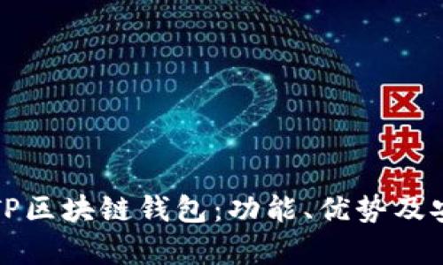 全面解析TP区块链钱包：功能、优势及安全性分析