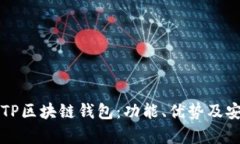 全面解析TP区块链钱包：功