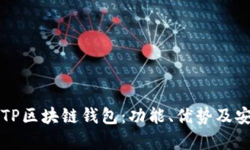 全面解析TP区块链钱包：功能、优势及安全性分析