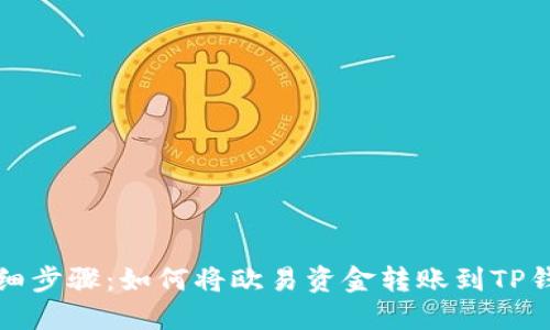 详细步骤：如何将欧易资金转账到TP钱包