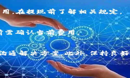   解密TP钱包：如何找到狗狗币地址？ / 

 guanjianci TP钱包, 狗狗币地址, 数字货币, 钱包使用 /guanjianci 

## 内容主体大纲

1. **什么是TP钱包？**
   - TP钱包的简介
   - TP钱包的功能与优势
   - 常用数字货币支持情况

2. **狗狗币的基本概念**
   - 狗狗币的历史与发展
   - 狗狗币的应用场景
   - 狗狗币与比特币的比较

3. **如何在TP钱包中查找狗狗币地址**
   - 下载与安装TP钱包
   - 创建或导入钱包
   - 如何查看狗狗币地址

4. **TP钱包的安全性与用户体验**
   - TP钱包的安全措施
   - 用户对TP钱包的评价
   - 使用TP钱包的注意事项

5. **狗狗币交易的步骤**
   - 如何购买狗狗币
   - 转账狗狗币的流程
   - 注意交易中的手续费

6. **常见问题解答**
   - TP钱包支持狗狗币吗？
   - 如何保障资产安全？
   - TP钱包的备份与恢复方法？
   - 如何充值或提现狗狗币？
   - 狗狗币的交易速度和手续费？
   - 如何解决交易失败的问题？

---

### 1. 什么是TP钱包？

TP钱包的简介
TP钱包是一种多币种数字货币钱包，致力于为用户提供安全、便捷的数字资产管理服务。它支持多种主流的加密货币，包括比特币、以太坊等，也随着市场需求逐步扩大现有币种的支持。

TP钱包的功能与优势
TP钱包的最大优势在于其用户友好的界面和多样的功能。用户可以轻松地进行数字货币的存储、转账与交换。同时，TP钱包提供了一些独特的功能，比如内置的DApp浏览器，方便用户直接在钱包中访问去中心化应用。

常用数字货币支持情况
TP钱包支持市面上大多数主流数字货币，包括但不限于比特币、以太坊、波场、狗狗币等。这样的大量支持使得TP钱包成为用户管理不同币种的理想选择。

### 2. 狗狗币的基本概念

狗狗币的历史与发展
狗狗币（Dogecoin）最初作为一种玩笑而诞生，基于网络流行的柴犬表情包，但随着时间的发展，它逐渐获取了市场的认可，并在多次社交媒体热潮中被广泛传播。它不仅是一种货币，更成为了一种文化现象，这也是其流行的重要原因。

狗狗币的应用场景
狗狗币的实际应用不仅限于投资和交易，它在国际慈善、社交媒体小费、线上消费等方面都得到了一定的应用。例如，一些内容创作者会接受狗狗币作为打赏，让用户可以直接用数字货币为喜欢的创作者提供支持。

狗狗币与比特币的比较
相比于比特币，狗狗币的交易速度更快且交易成本相对较低。这使得狗狗币在日常小额交易中表现更为优越。此外，狗狗币的发行量没有上限，这一特性使得它更容易广泛流通。

### 3. 如何在TP钱包中查找狗狗币地址

下载与安装TP钱包
首先，用户可以在TP钱包的官方网站上下载应用，支持多个操作系统，如iOS和Android。安装完成后，用户需要打开应用进行账户注册或者钱包创建。

创建或导入钱包
在TP钱包中，用户可选择创建新的钱包或导入已有的钱包地址。若选择创建，需要设置一个强密码并记住。在导入时，用户需提供钱包的助记词或私钥。

如何查看狗狗币地址
成功创建或导入钱包后，用户进入主界面后可以点击“资产”选项，然后选择“狗狗币”即可看到该币种的地址信息，用户可以复制该地址用于接收狗狗币。

### 4. TP钱包的安全性与用户体验

TP钱包的安全措施
TP钱包在安全性上采取了多种措施，包括私钥本地保存、交易密码保护、以及多重身份验证等。这些安全手段可以有效地保护用户资产，降低盗窃风险。

用户对TP钱包的评价
综合来看，TP钱包在用户体验上得到了广泛好评，尤其是在操作便捷性和交易速度方面。但也有用户提到过在高峰期交易确认较慢的问题，这需要用户提前做好交易安排。

使用TP钱包的注意事项
用户在使用TP钱包时，需牢记备份助记词，以防止丢失资产。同时， 应该定期更新密码，不要轻易分享私钥，并注意识别钓鱼网站，以避免资产被盗。

### 5. 狗狗币交易的步骤

如何购买狗狗币
用户可以通过多种方式购买狗狗币，包括去中心化交易所、中心化交易所或者点对点交易。在购买之前，用户需要确认所选的平台信誉，并了解交易流程。

转账狗狗币的流程
用户在TP钱包中进行狗狗币转账时，需要输入对方的地址和转账金额，并确认交易信息。用户还需考虑网络手续费，确保有足够余额来完成交易。

注意交易中的手续费
每次狗狗币交易都会涉及手续费，这通常取决于网络的拥堵情况。用户在转账时应留意手续费的变动，并准备合适的手续费余额。

### 6. 常见问题解答

TP钱包支持狗狗币吗？
TP钱包明确支持狗狗币。用户可以在钱包中轻松找到狗狗币选项，并进行相应的操作。支持的多样性使得TP钱包成为了狗狗币爱好者的理想选择。

如何保障资产安全？
保障资产安全的方法包括定期备份钱包、设置强密码以及开启多重身份验证等。此外，避免在不安全的网络环境下进行交易也至关重要。

TP钱包的备份与恢复方法？
TP钱包提供了助记词备份功能，用户在创建钱包时应妥善保管助记词。若需恢复钱包，只需在TP钱包的恢复选项中输入助记词即可，所有资产将被恢复。

如何充值或提现狗狗币？
用户可通过交易所将狗狗币充值至TP钱包，提现时则需提供TP钱包地址。用户需注意收益税及交易费用，在提现前了解相关规定。

狗狗币的交易速度和手续费？
狗狗币的交易速度相对较快，正常情况下几分钟内可完成。手续费则随市场波动而变化，用户在交易前需确认当前费用。

如何解决交易失败的问题？
交易失败可能由于多种原因产生，如网络拥堵、余额不足等。用户应检查交易信息，并及时与平台客服沟通解决方案。此外，保持良好的网络环境也是重要一环。

以上是围绕“TP钱包有狗狗币地址吗”主题的详细内容，希望能帮助到有需要的用户。