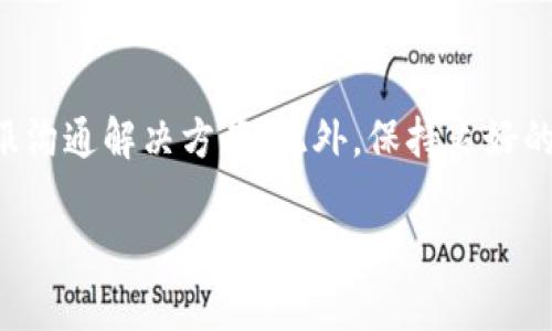   解密TP钱包：如何找到狗狗币地址？ / 

 guanjianci TP钱包, 狗狗币地址, 数字货币, 钱包使用 /guanjianci 

## 内容主体大纲

1. **什么是TP钱包？**
   - TP钱包的简介
   - TP钱包的功能与优势
   - 常用数字货币支持情况

2. **狗狗币的基本概念**
   - 狗狗币的历史与发展
   - 狗狗币的应用场景
   - 狗狗币与比特币的比较

3. **如何在TP钱包中查找狗狗币地址**
   - 下载与安装TP钱包
   - 创建或导入钱包
   - 如何查看狗狗币地址

4. **TP钱包的安全性与用户体验**
   - TP钱包的安全措施
   - 用户对TP钱包的评价
   - 使用TP钱包的注意事项

5. **狗狗币交易的步骤**
   - 如何购买狗狗币
   - 转账狗狗币的流程
   - 注意交易中的手续费

6. **常见问题解答**
   - TP钱包支持狗狗币吗？
   - 如何保障资产安全？
   - TP钱包的备份与恢复方法？
   - 如何充值或提现狗狗币？
   - 狗狗币的交易速度和手续费？
   - 如何解决交易失败的问题？

---

### 1. 什么是TP钱包？

TP钱包的简介
TP钱包是一种多币种数字货币钱包，致力于为用户提供安全、便捷的数字资产管理服务。它支持多种主流的加密货币，包括比特币、以太坊等，也随着市场需求逐步扩大现有币种的支持。

TP钱包的功能与优势
TP钱包的最大优势在于其用户友好的界面和多样的功能。用户可以轻松地进行数字货币的存储、转账与交换。同时，TP钱包提供了一些独特的功能，比如内置的DApp浏览器，方便用户直接在钱包中访问去中心化应用。

常用数字货币支持情况
TP钱包支持市面上大多数主流数字货币，包括但不限于比特币、以太坊、波场、狗狗币等。这样的大量支持使得TP钱包成为用户管理不同币种的理想选择。

### 2. 狗狗币的基本概念

狗狗币的历史与发展
狗狗币（Dogecoin）最初作为一种玩笑而诞生，基于网络流行的柴犬表情包，但随着时间的发展，它逐渐获取了市场的认可，并在多次社交媒体热潮中被广泛传播。它不仅是一种货币，更成为了一种文化现象，这也是其流行的重要原因。

狗狗币的应用场景
狗狗币的实际应用不仅限于投资和交易，它在国际慈善、社交媒体小费、线上消费等方面都得到了一定的应用。例如，一些内容创作者会接受狗狗币作为打赏，让用户可以直接用数字货币为喜欢的创作者提供支持。

狗狗币与比特币的比较
相比于比特币，狗狗币的交易速度更快且交易成本相对较低。这使得狗狗币在日常小额交易中表现更为优越。此外，狗狗币的发行量没有上限，这一特性使得它更容易广泛流通。

### 3. 如何在TP钱包中查找狗狗币地址

下载与安装TP钱包
首先，用户可以在TP钱包的官方网站上下载应用，支持多个操作系统，如iOS和Android。安装完成后，用户需要打开应用进行账户注册或者钱包创建。

创建或导入钱包
在TP钱包中，用户可选择创建新的钱包或导入已有的钱包地址。若选择创建，需要设置一个强密码并记住。在导入时，用户需提供钱包的助记词或私钥。

如何查看狗狗币地址
成功创建或导入钱包后，用户进入主界面后可以点击“资产”选项，然后选择“狗狗币”即可看到该币种的地址信息，用户可以复制该地址用于接收狗狗币。

### 4. TP钱包的安全性与用户体验

TP钱包的安全措施
TP钱包在安全性上采取了多种措施，包括私钥本地保存、交易密码保护、以及多重身份验证等。这些安全手段可以有效地保护用户资产，降低盗窃风险。

用户对TP钱包的评价
综合来看，TP钱包在用户体验上得到了广泛好评，尤其是在操作便捷性和交易速度方面。但也有用户提到过在高峰期交易确认较慢的问题，这需要用户提前做好交易安排。

使用TP钱包的注意事项
用户在使用TP钱包时，需牢记备份助记词，以防止丢失资产。同时， 应该定期更新密码，不要轻易分享私钥，并注意识别钓鱼网站，以避免资产被盗。

### 5. 狗狗币交易的步骤

如何购买狗狗币
用户可以通过多种方式购买狗狗币，包括去中心化交易所、中心化交易所或者点对点交易。在购买之前，用户需要确认所选的平台信誉，并了解交易流程。

转账狗狗币的流程
用户在TP钱包中进行狗狗币转账时，需要输入对方的地址和转账金额，并确认交易信息。用户还需考虑网络手续费，确保有足够余额来完成交易。

注意交易中的手续费
每次狗狗币交易都会涉及手续费，这通常取决于网络的拥堵情况。用户在转账时应留意手续费的变动，并准备合适的手续费余额。

### 6. 常见问题解答

TP钱包支持狗狗币吗？
TP钱包明确支持狗狗币。用户可以在钱包中轻松找到狗狗币选项，并进行相应的操作。支持的多样性使得TP钱包成为了狗狗币爱好者的理想选择。

如何保障资产安全？
保障资产安全的方法包括定期备份钱包、设置强密码以及开启多重身份验证等。此外，避免在不安全的网络环境下进行交易也至关重要。

TP钱包的备份与恢复方法？
TP钱包提供了助记词备份功能，用户在创建钱包时应妥善保管助记词。若需恢复钱包，只需在TP钱包的恢复选项中输入助记词即可，所有资产将被恢复。

如何充值或提现狗狗币？
用户可通过交易所将狗狗币充值至TP钱包，提现时则需提供TP钱包地址。用户需注意收益税及交易费用，在提现前了解相关规定。

狗狗币的交易速度和手续费？
狗狗币的交易速度相对较快，正常情况下几分钟内可完成。手续费则随市场波动而变化，用户在交易前需确认当前费用。

如何解决交易失败的问题？
交易失败可能由于多种原因产生，如网络拥堵、余额不足等。用户应检查交易信息，并及时与平台客服沟通解决方案。此外，保持良好的网络环境也是重要一环。

以上是围绕“TP钱包有狗狗币地址吗”主题的详细内容，希望能帮助到有需要的用户。