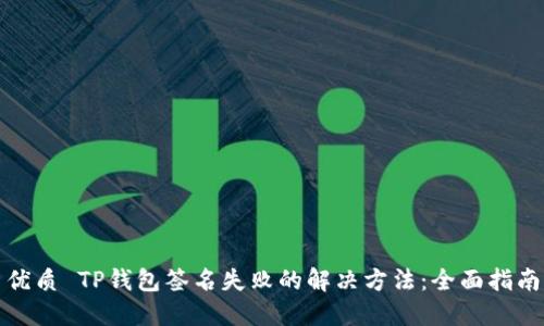 优质 TP钱包签名失败的解决方法：全面指南