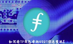 如何将TP钱包中的USDT快速