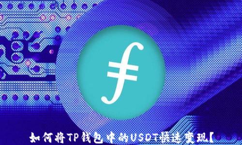 
如何将TP钱包中的USDT快速变现？