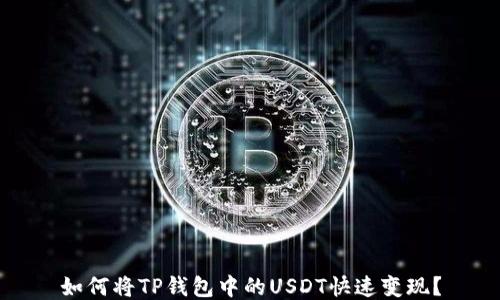 
如何将TP钱包中的USDT快速变现？