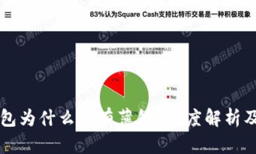 苹果TP钱包为什么没有薄饼？深度解析及解决方案