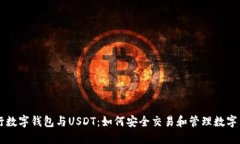 央行数字钱包与USDT：如何