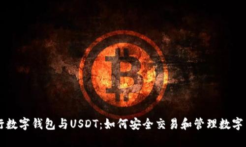 央行数字钱包与USDT：如何安全交易和管理数字货币